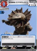 強化地底怪獣 エリマキテレスドン[UCG_BP09-067_U]