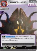 超巨大植物獣 クイーンモネラ[UCG_BP09-070_U]
