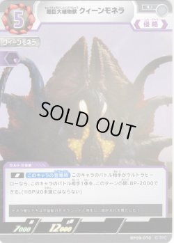画像1: 超巨大植物獣 クイーンモネラ[UCG_BP09-070_U]