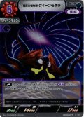 超巨大植物獣 クイーンモネラ[UCG_BP09-071_R]