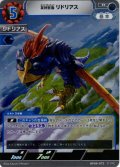 友好巨鳥 リドリアス[UCG_BP09-072_R]