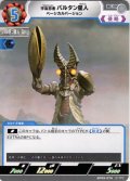 宇宙忍者 バルタン星人 ベーシカルバージョン[UCG_BP09-074_C]