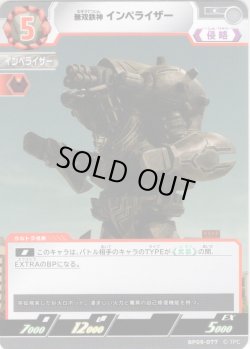 画像1: 無双鉄神 インペライザー[UCG_BP09-077_C]