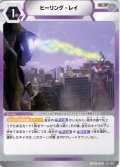 ヒーリング・レイ[UCG_BP09-098_C]