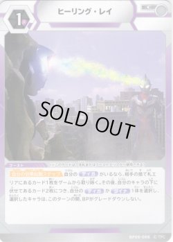 画像1: ヒーリング・レイ[UCG_BP09-098_C]