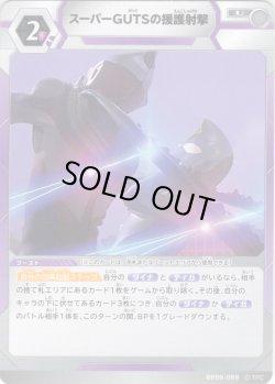 画像1: スーパーGUTSの援護射撃[UCG_BP09-099_U]