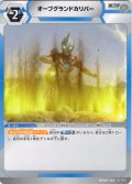 オーブグランドカリバー[UCG_BP09-103_U]