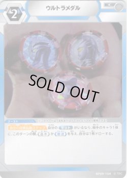 画像1: ウルトラメダル[UCG_BP09-104_C]