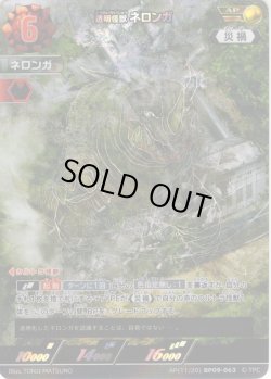 画像1: 【パラレル】透明怪獣 ネロンガ[UCG_BP09-063_AP(11/20)]