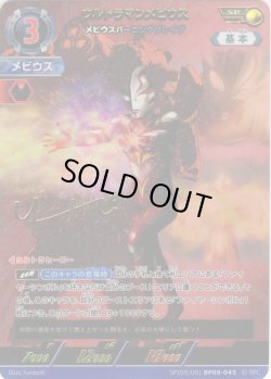 画像1: 【パラレル】ウルトラマンメビウス メビウスバーニングブレイブ[UCG_BP09-043_SP(5/5)]
