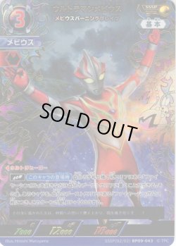 画像1: 【パラレル】ウルトラマンメビウス メビウスバーニングブレイブ[UCG_BP09-043_SSSP(02/02)]
