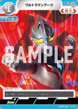 画像1: ウルトラマンアーク[UCG_SD03-002_C]