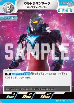 画像1: ウルトラマンアーク ギャラクシーアーマー[UCG_SD03-003_U]