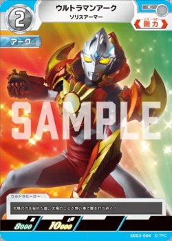 画像1: ウルトラマンアーク ソリスアーマー[UCG_SD03-004_C]