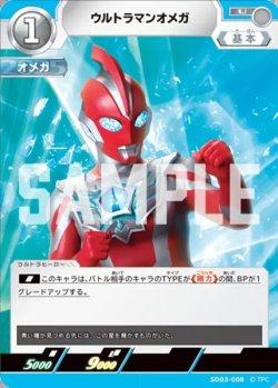 画像1: ウルトラマンオメガ[UCG_SD03-008_U]