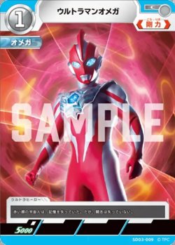 画像1: ウルトラマンオメガ[UCG_SD03-009_C]