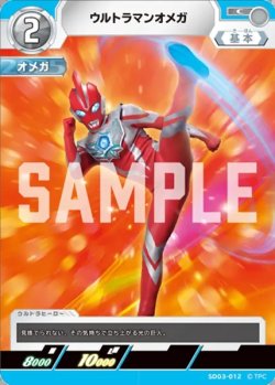 画像1: ウルトラマンオメガ[UCG_SD03-012_C]