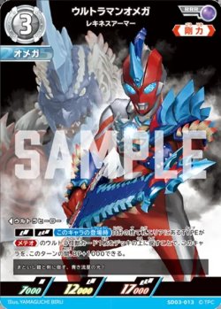 画像1: ウルトラマンオメガ レキネスアーマー[UCG_SD03-013_RRR]