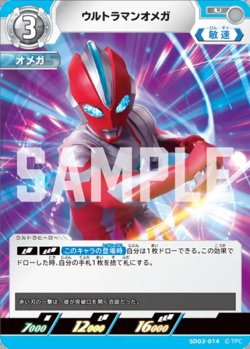 画像1: ウルトラマンオメガ[UCG_SD03-014_U]
