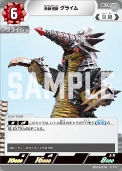 画像1: 熱線怪獣 グライム[UCG_SD03-016_U]