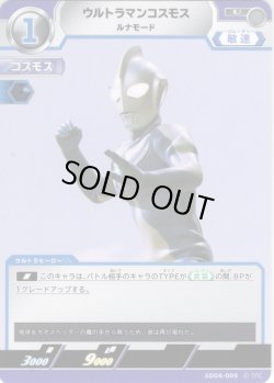画像1: ウルトラマンコスモス ルナモード[UCG_SD04-009_U]