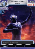 ウルトラマンコスモス ルナモード[UCG_SD04-010_C]
