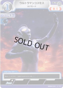 画像1: ウルトラマンコスモス ルナモード[UCG_SD04-010_C]