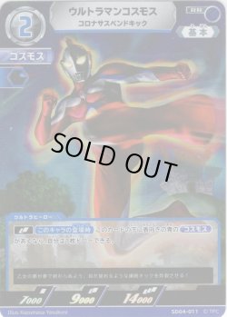 画像1: ウルトラマンコスモス コロナサスペンドキック[UCG_SD04-011_RR]