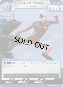 画像1: ウルトラマンコスモス コロナモード[UCG_SD04-012_U]
