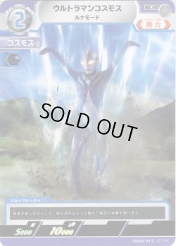 画像1: ウルトラマンコスモス ルナモード[UCG_SD04-013_C]