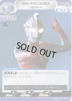 画像1: ウルトラマンコスモス コロナモード[UCG_SD04-015_U]