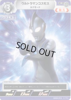 画像1: ウルトラマンコスモス ルナモード[UCG_SD04-016_C]