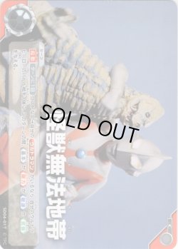画像1: 怪獣無法地帯[UCG_SD04-017_C]