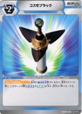 コスモプラック[UCG_SD04-020_C]