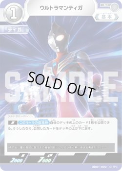 画像1: ウルトラマンティガ[UCG_UD01-002_U]