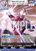 ウルトラマンティガ ウルトラ・ライトナックル[UCG_UD01-003_RR]