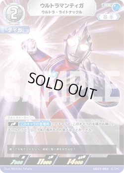 画像1: ウルトラマンティガ ウルトラ・ライトナックル[UCG_UD01-003_RR]
