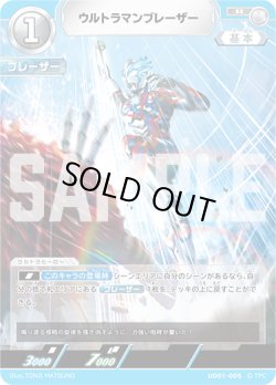 画像1: ウルトラマンブレーザー[UCG_UD01-005_R]