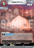 二次元怪獣ガヴァドン[UCG_UD01-009_R]