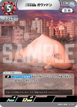 画像1: 二次元怪獣ガヴァドン[UCG_UD01-009_R]