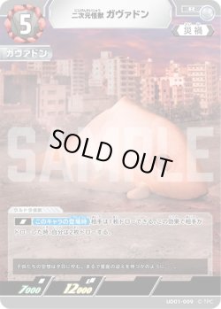 画像1: 二次元怪獣ガヴァドン[UCG_UD01-009_R]