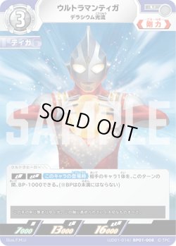 画像1: ウルトラマンティガ デラシウム光流[UCG_(UD01-014)BP01-008_U]