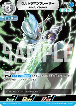 画像1: ウルトラマンブレーザー チルソナイトソード[UCG_(UD01-020)BP02-086_RR]