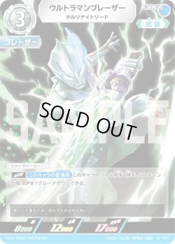 画像1: ウルトラマンブレーザー チルソナイトソード[UCG_(UD01-020)BP02-086_RR]