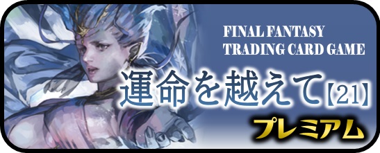 マスターズスクウェア】FFTCG Opus通販