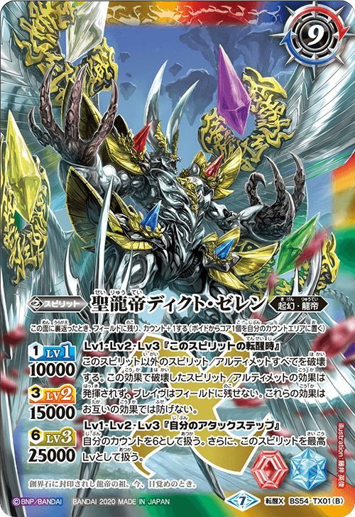 聖龍帝の大創界石／聖龍帝ディクト・ゼレン[BS54-TX01]【BS54収録】