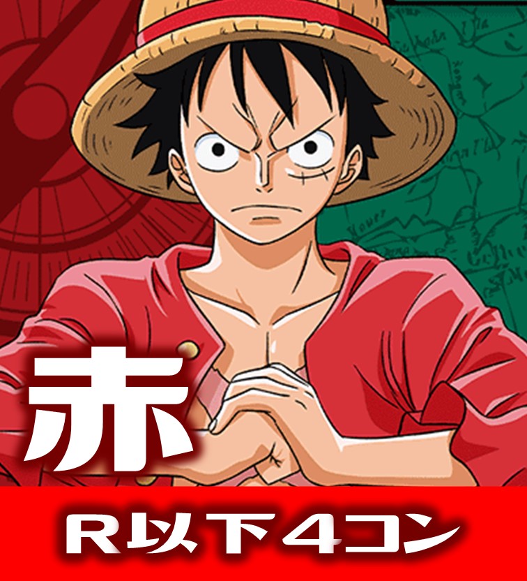OP01 ROMANCE DAWN収録 赤R・UC・C各4枚、L各1枚コンプセット[OP_OP01Red] - マスターズスクウェア通販2号店