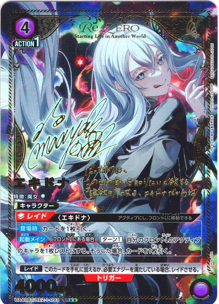 【星2パラレル】エキドナ[UA_UA40BT/REZ-1-093_SR]