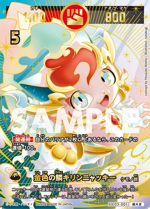 金色の鱗キリンニャッキー[UC_UC03-001_超大吉]