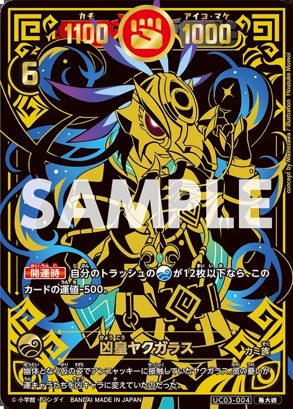 凶皇ヤクガラス[UC_UC03-004_極大凶]